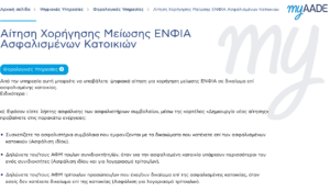 Screenshot εφαρμογής μείωσης ΕΝΦΙΑ 2025